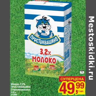 Акция - Молоко 3,2% Простоквашино Стерилизованное