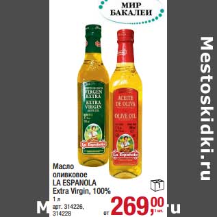 Акция - Масло оливковое La Espanola Extra Virgin, 100%