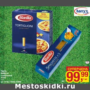 Акция - Паста Barilla