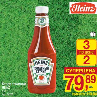 Акция - Кетчуп томатный Heinz