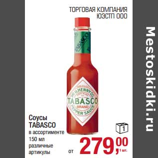 Акция - Соусы Tabasco