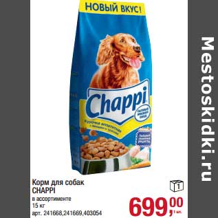 Акция - Корм для собак Chappi