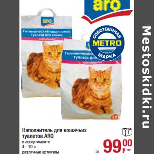 Акция - Наполнитель для кошачьих туалетов Aro