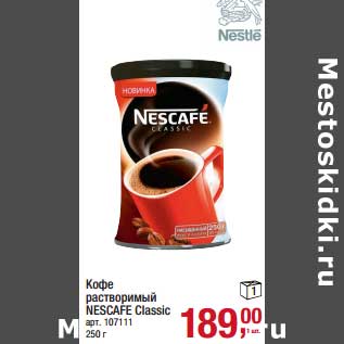 Акция - Кофе растворимый Nescafe Classic