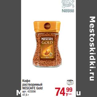 Акция - Кофе растворимый Nescafe Gold