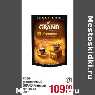 Акция - Кофе растворимый Grand Premium