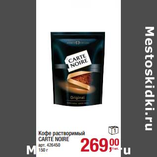 Акция - Кофе растворимый Carte Noire