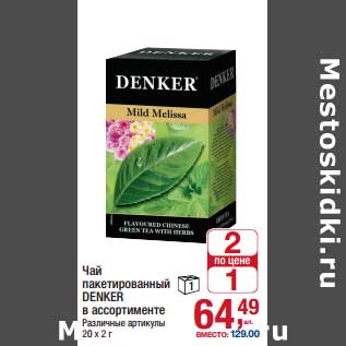Акция - Чай пакетированный Denker