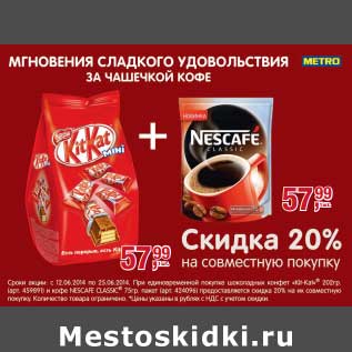 Акция - Шоколадные конфеты "Kit-Kat" 202 г/ Кофе Nescafe Classic 75 г. пакет