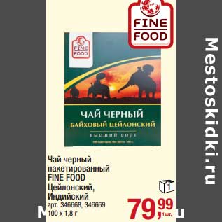 Акция - Чай черный пакетированный Fine Food