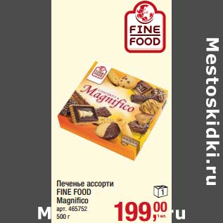 Акция - Печенье ассорти Fine Food Magnifico