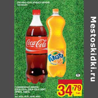 Акция - газированный напиток Coca-Cola, Coca-Cola Light, Sprite, Fanta