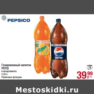 Акция - Газированный напиток Pepsi