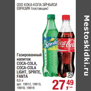 Акция - газированный напиток Coca-Cola, Coca-Cola Light, Sprite, Fanta