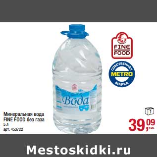 Акция - Минеральная вода Fine Food