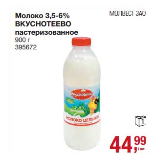 Акция - Молоко 3,5-6% Вкуснотеево пастеризованное