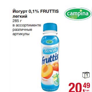 Акция - Йогурт 0,1% Fruttis легкий
