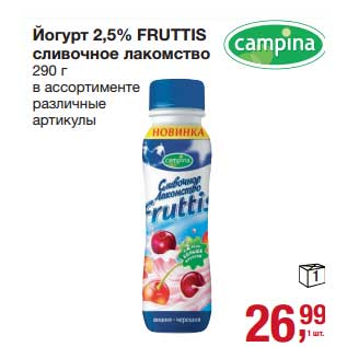 Акция - Йогурт 2,5% Fruttis сливочное лакомство