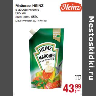 Акция - Майонез Heinz