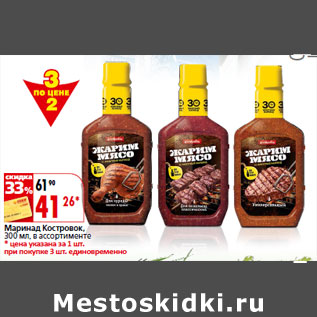 Акция - Маринад Костровок