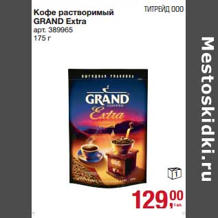 Акция - Кофе растворимый Grand Extra