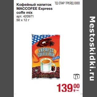 Акция - Кофейный напиток Maccoffee Express