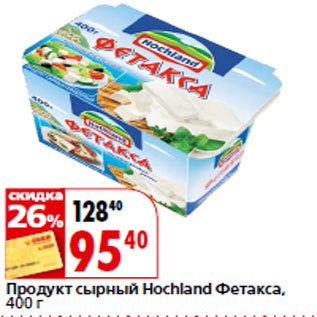 Акция - Продукт сырный Hochland Фетакса