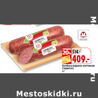 Акция - Колбаса варено-копченая Сервелат