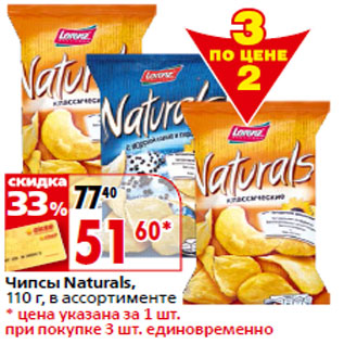 Акция - Чипсы Naturals