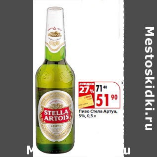 Акция - Пиво Стела Артуа, 5%