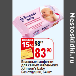 Акция - Влажные салфетки для самых маленьких Johnson’s baby Без отдушки