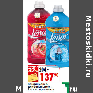 Акция - Кондиционер для белья Lenor