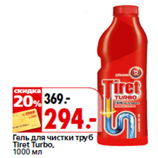 Акция - Гель для чистки труб Tiret Turbo