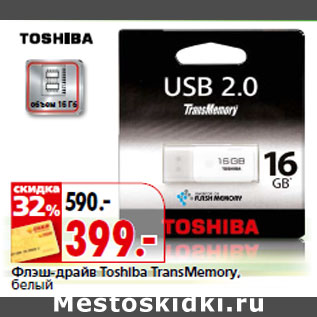 Акция - Флэш-драйв Toshiba TransMemory, белый