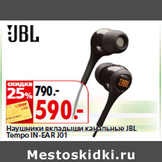 Акция - Наушники вкладыши канальные JBL Tempo IN-EAR J01