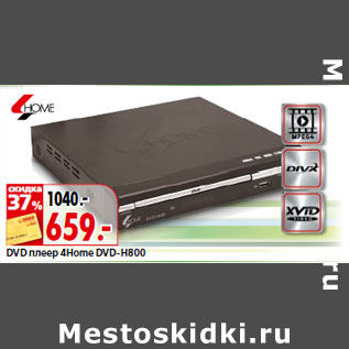 Акция - DVD плеер 4Home DVD-H800