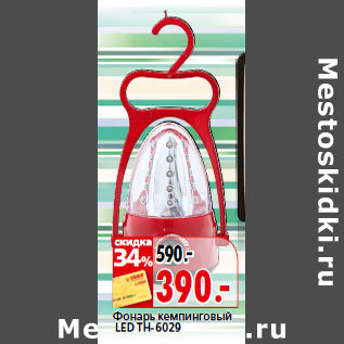 Акция - Фонарь кемпинговый LED TH-6029