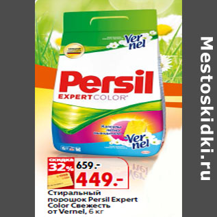 Акция - Стиральный порошок Persil Expert Color Свежесть от Vernel