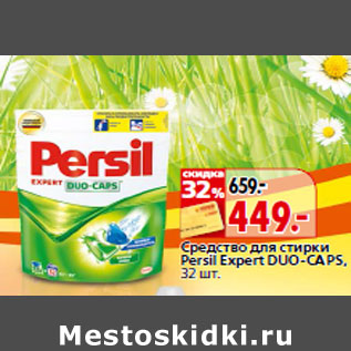 Акция - Средство для стирки Persil Expert DUO -CAPS