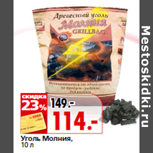 Акция - Уголь Молния, 10 л