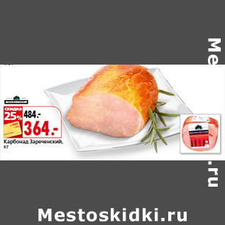 Акция - Карбонад Зареченский,