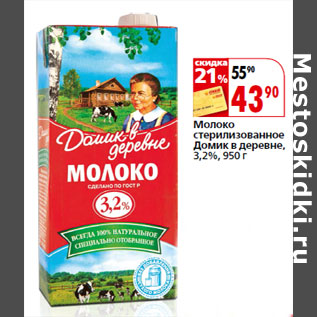 Акция - Молоко стерилизованное Домик в деревне, 3,2%,