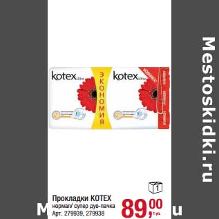 Акция - Прокладки Kotex