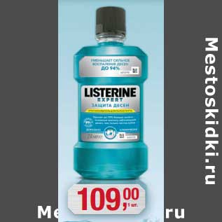 Акция - Ополаскиватель Listerine