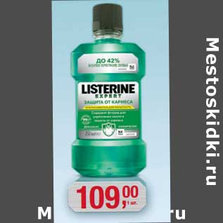 Акция - Ополаскиватель Listerine