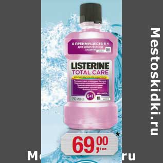 Акция - Ополаскиватель Listerine