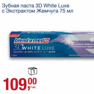 Акция - Зубная паста 3D White Luxe с Экстрактом Жемчуга