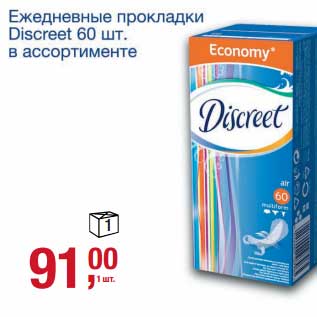 Акция - Ежедневные прокладки Discreet