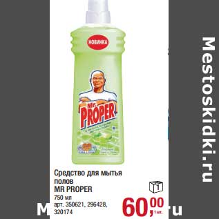 Акция - Средство для мытья полов Mr. Proper