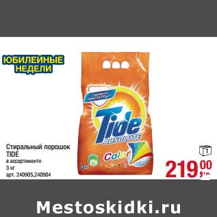 Акция - Стиральный порошок Tide